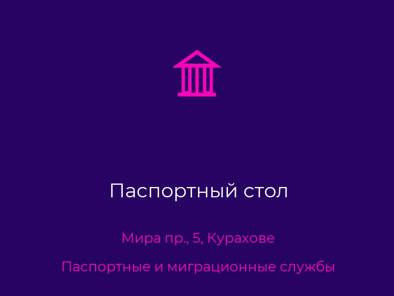 Паспортный стол