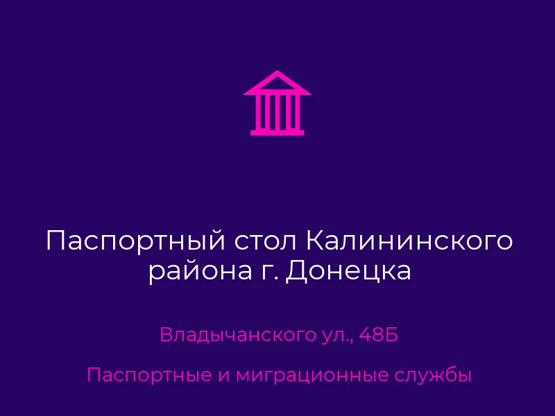 Паспортный стол Калининского района г. Донецка