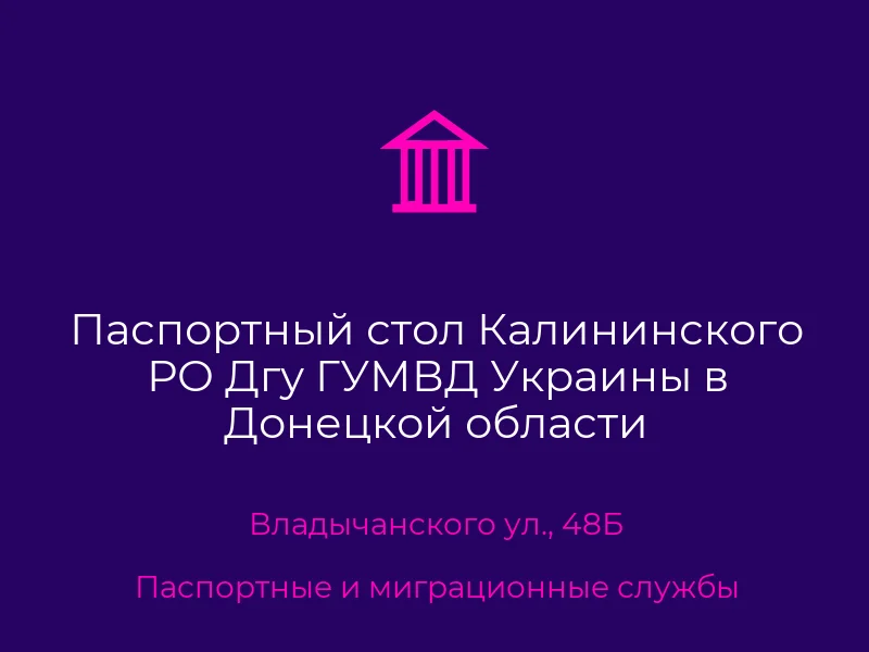 Паспортный стол Калининского РО Дгу ГУМВД Украины в Донецкой области