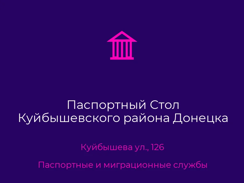Паспортный Стол Куйбышевского района Донецка