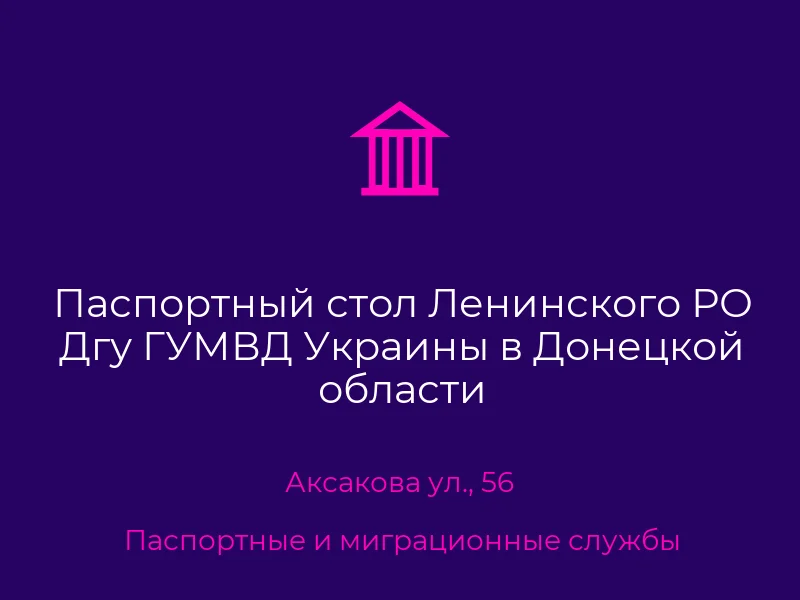 Паспортный стол Ленинского РО Дгу ГУМВД Украины в Донецкой области
