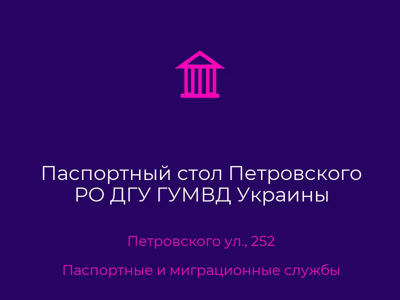 Паспортный стол Петровского РО ДГУ ГУМВД Украины
