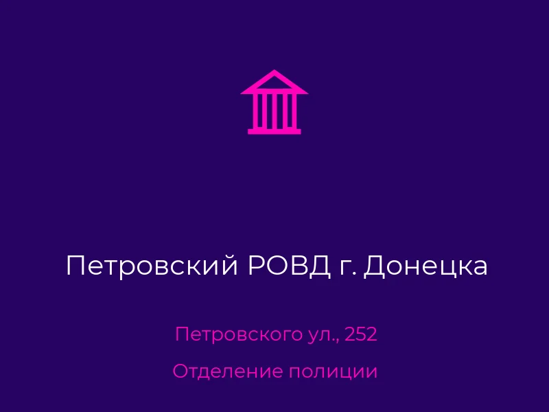 Петровский РОВД г. Донецка