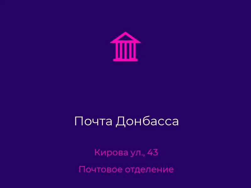 Почта Донбасса