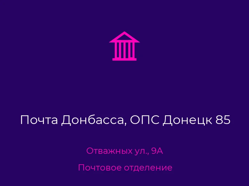 Почта Донбасса, ОПС Донецк 85