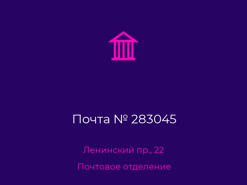 Почта № 283045