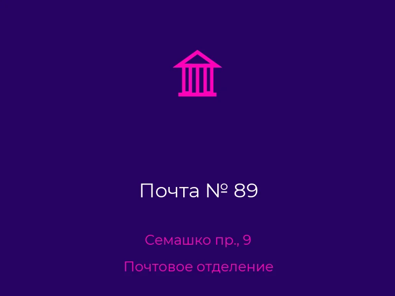 Почта № 89