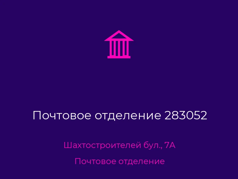 Почтовое отделение 283052
