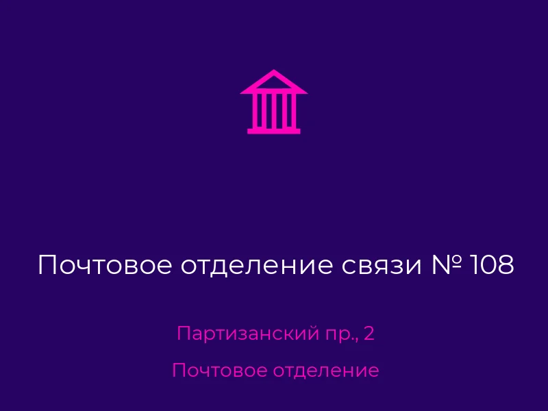 Почтовое отделение связи № 108
