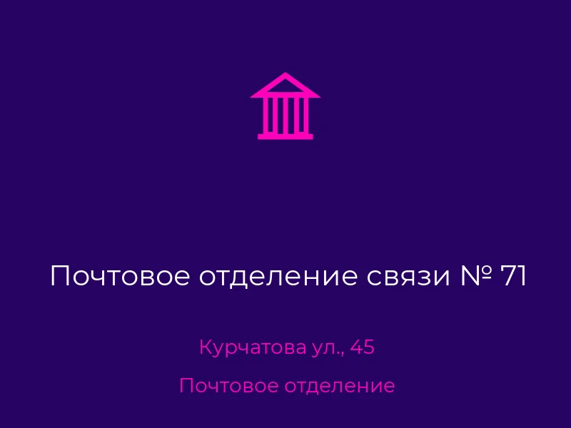 Почтовое отделение связи № 71