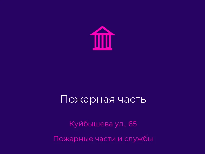 Пожарная часть