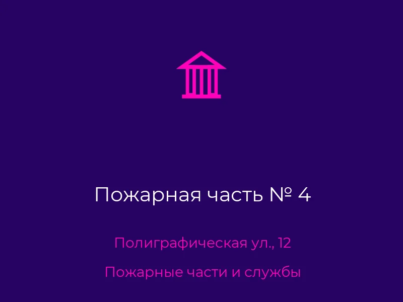 Пожарная часть № 4