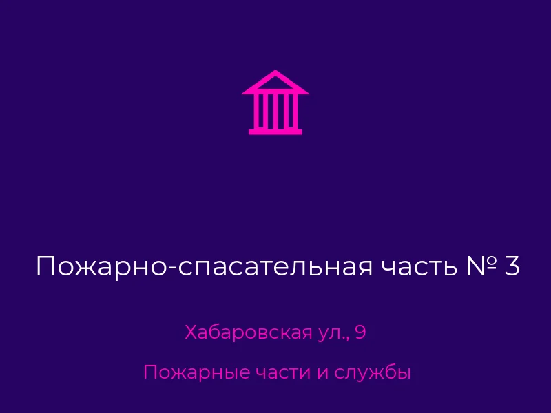Пожарно-спасательная часть № 3