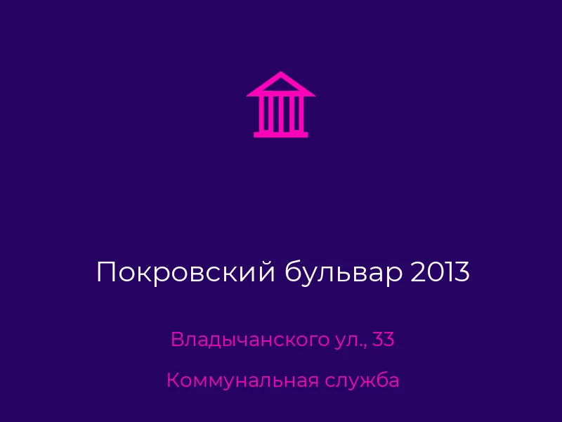 Покровский бульвар 2013