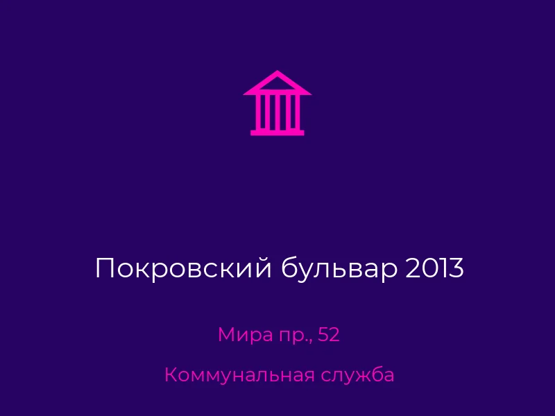 Покровский бульвар 2013
