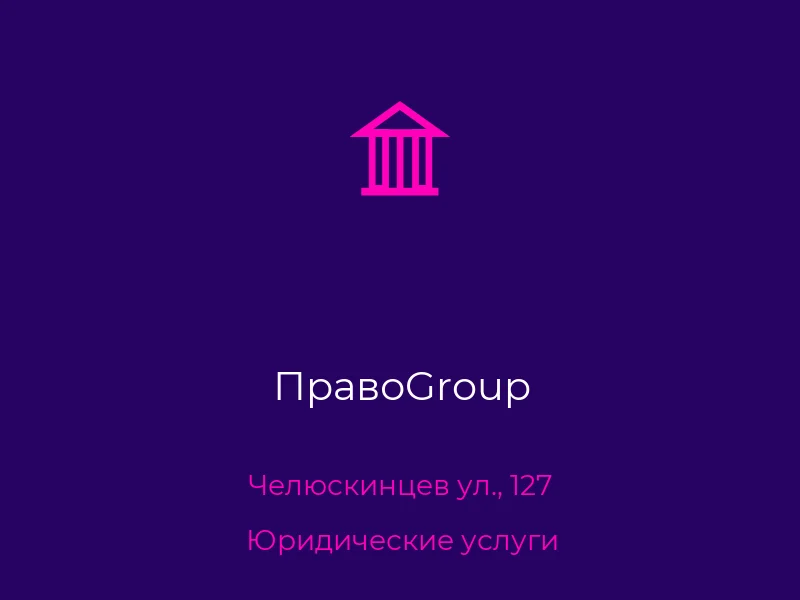 ПравоGroup