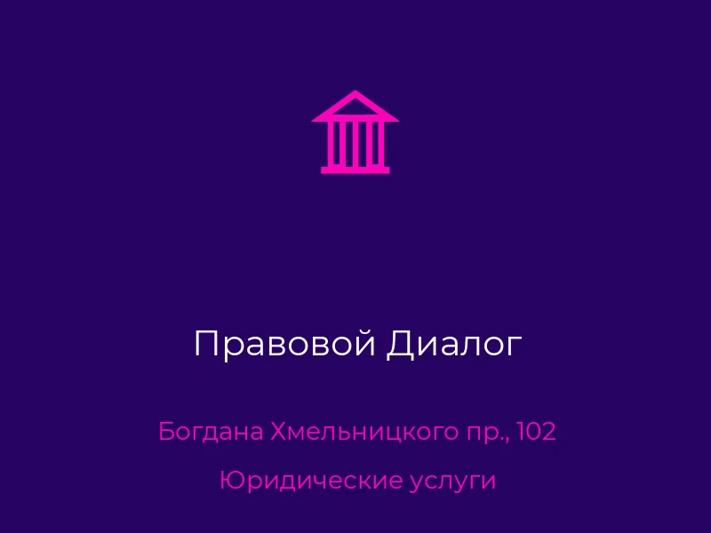 Правовой Диалог