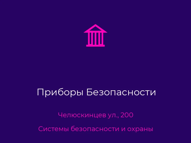 Приборы Безопасности