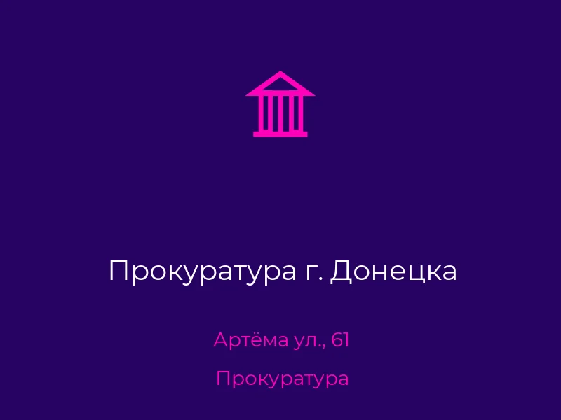 Прокуратура г. Донецка