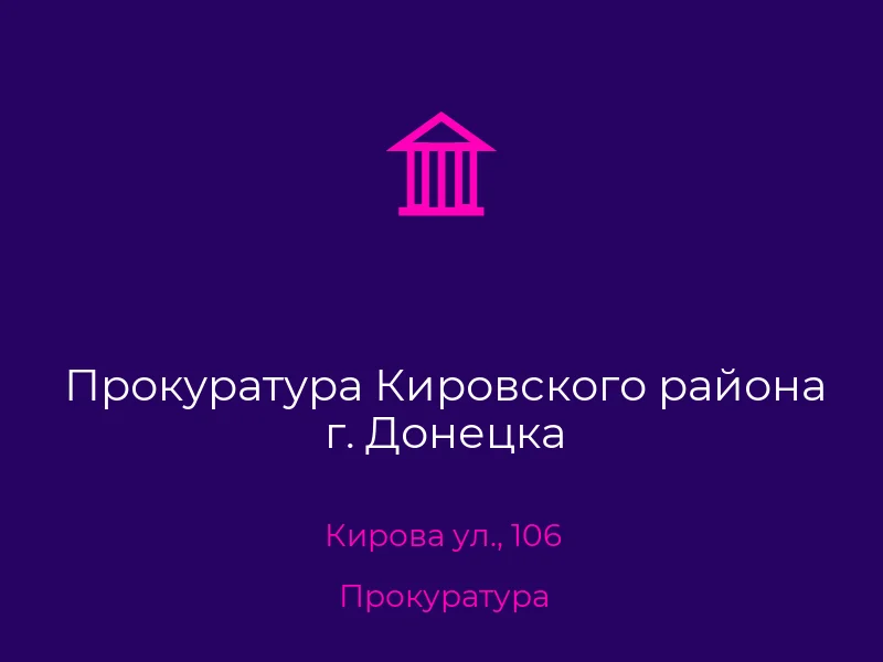 Прокуратура Кировского района г. Донецка