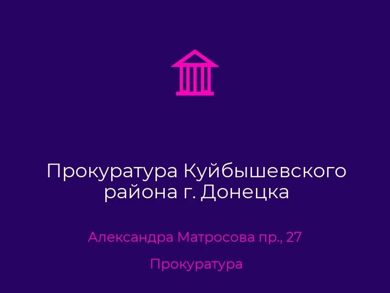 Прокуратура Куйбышевского района г. Донецка