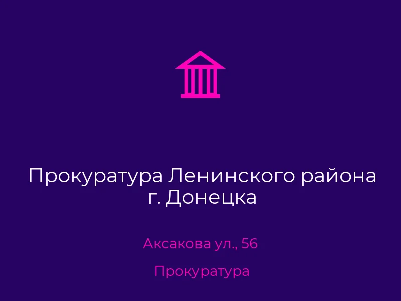 Прокуратура Ленинского района г. Донецка