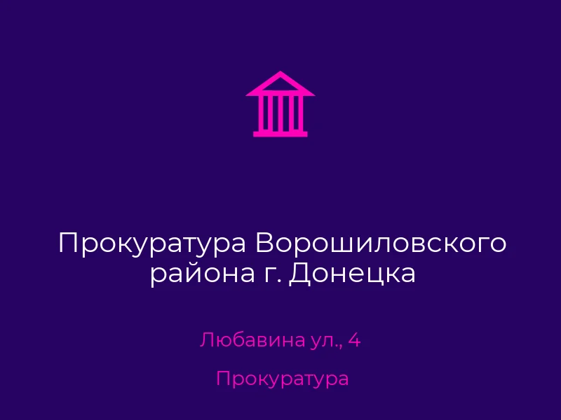 Прокуратура Ворошиловского района г. Донецка