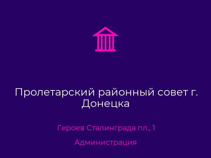 Пролетарский районный совет г. Донецка
