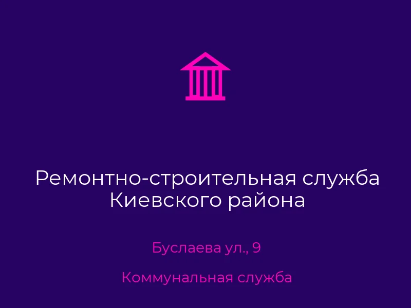 Ремонтно-строительная служба Киевского района