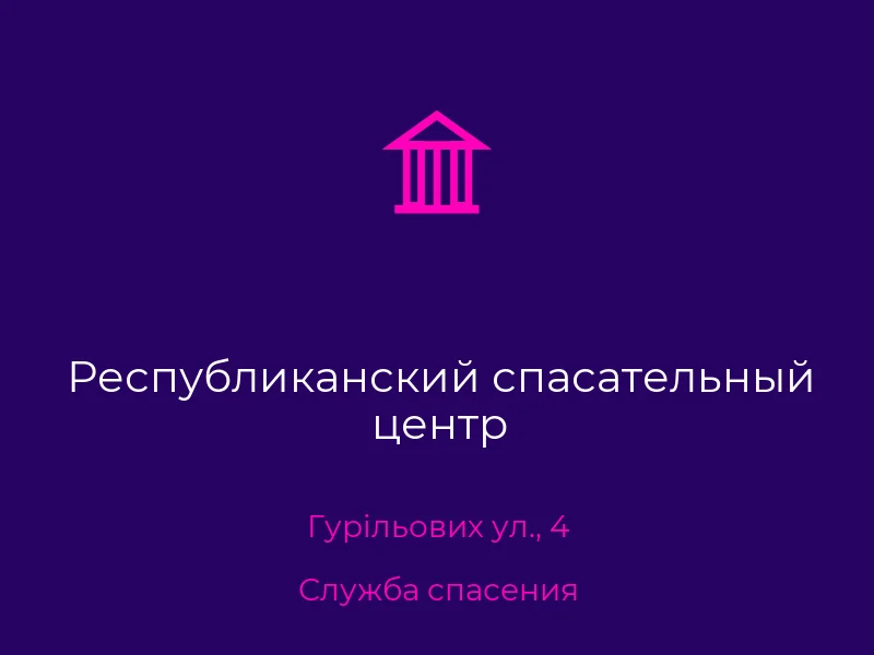 Республиканский спасательный центр