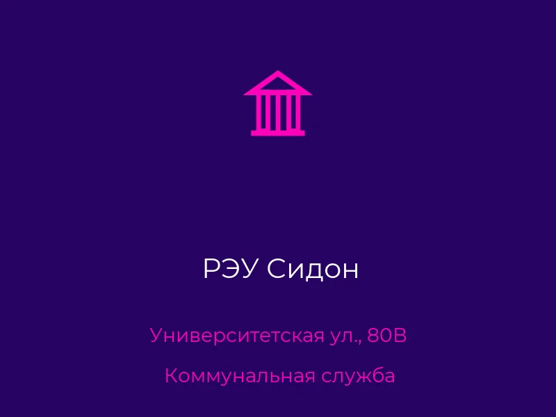 РЭУ Сидон