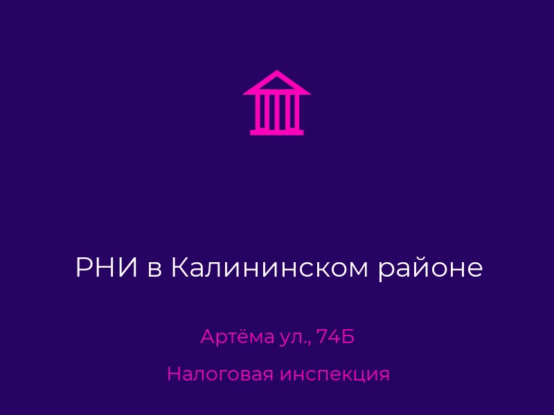 РНИ в Калининском районе