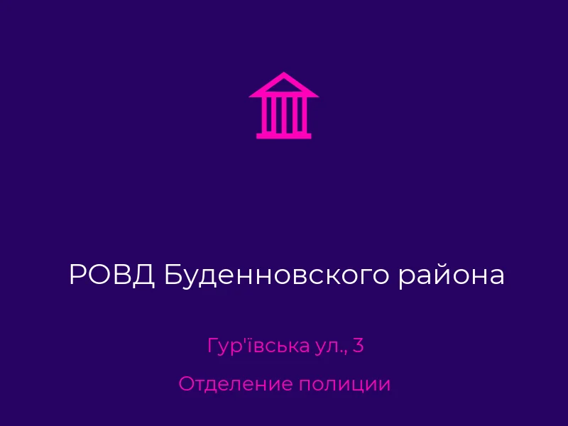 РОВД Буденновского района