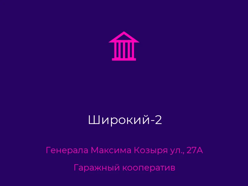 Широкий-2