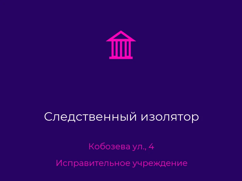 Следственный изолятор