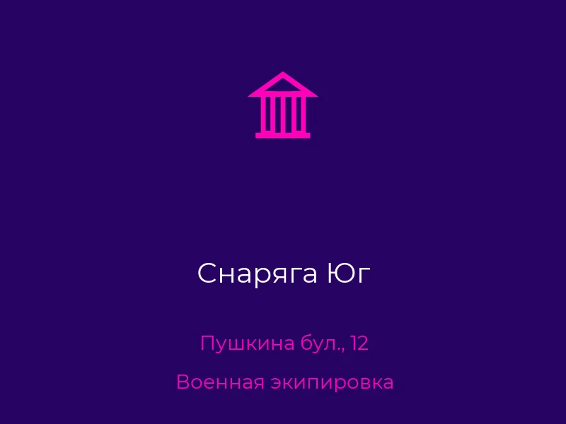 Снаряга Юг