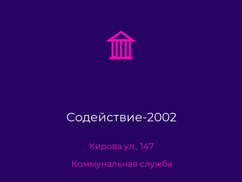 Содействие-2002