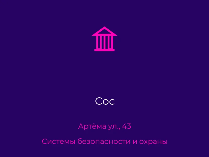 Сос