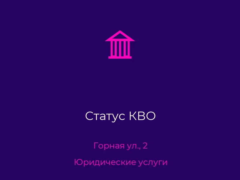 Статус КВО
