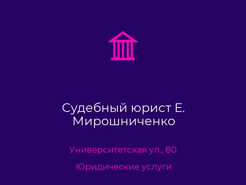 Судебный юрист Е. Мирошниченко