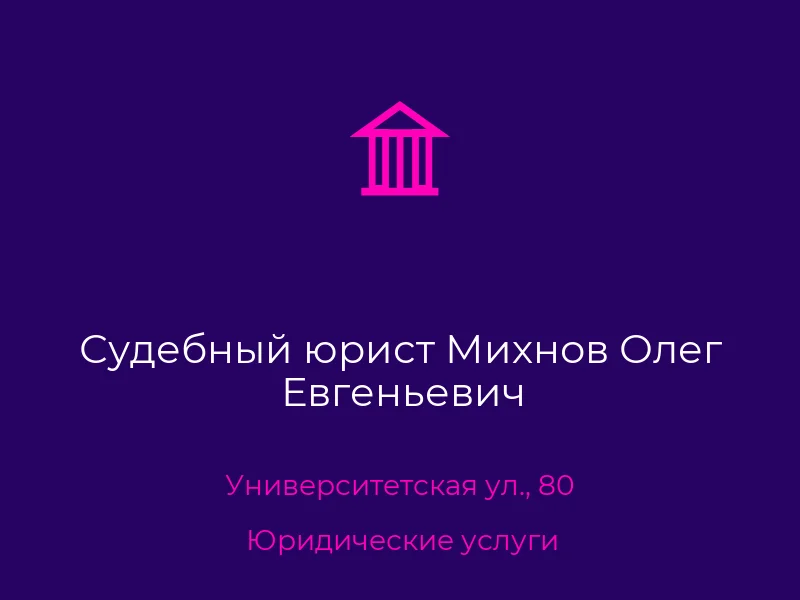Судебный юрист Михнов Олег Евгеньевич
