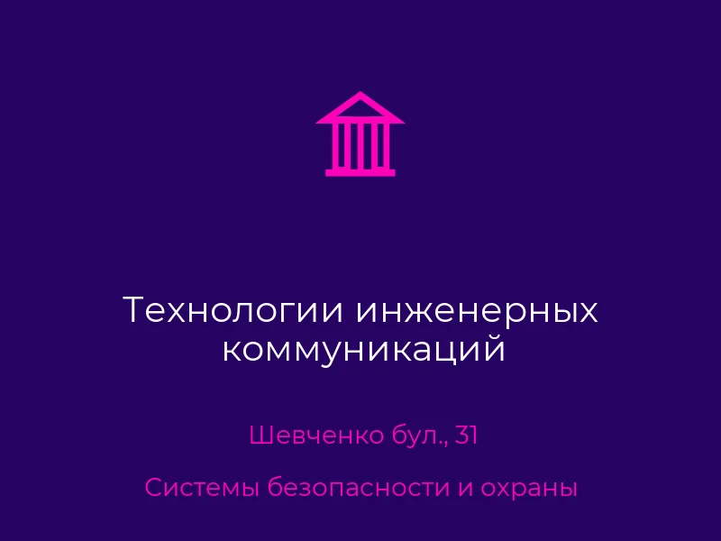 Технологии инженерных коммуникаций