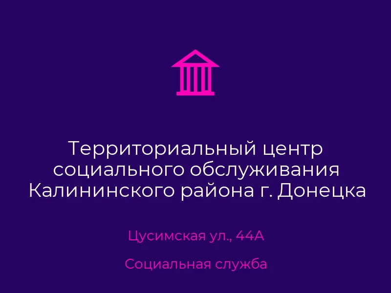 Территориальный центр социального обслуживания Калининского района г. Донецка