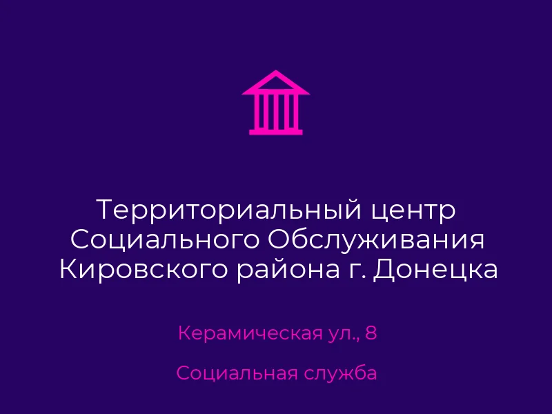Территориальный центр Социального Обслуживания Кировского района г. Донецка