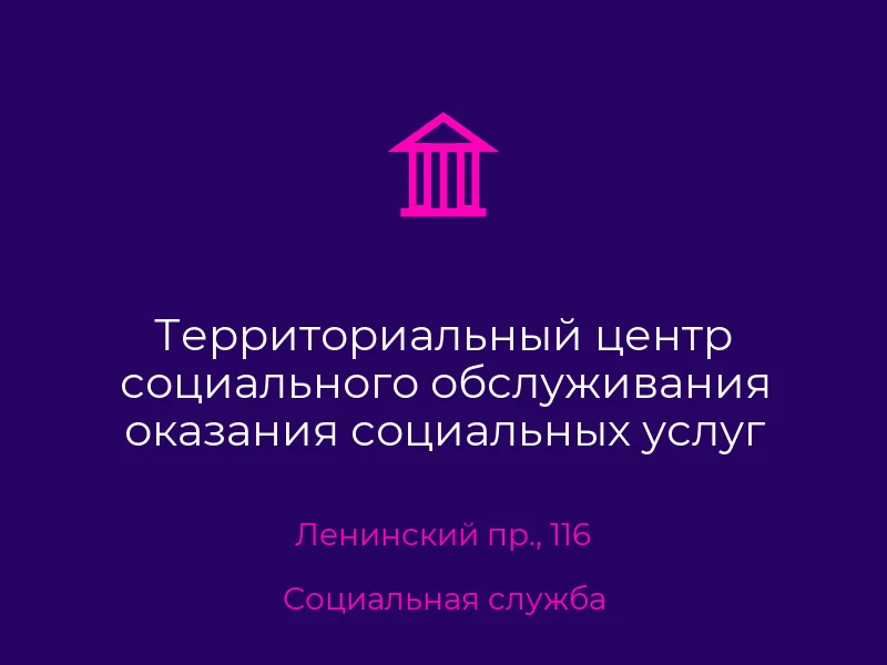 Территориальный центр социального обслуживания оказания социальных услуг Ленинского района города Донецка