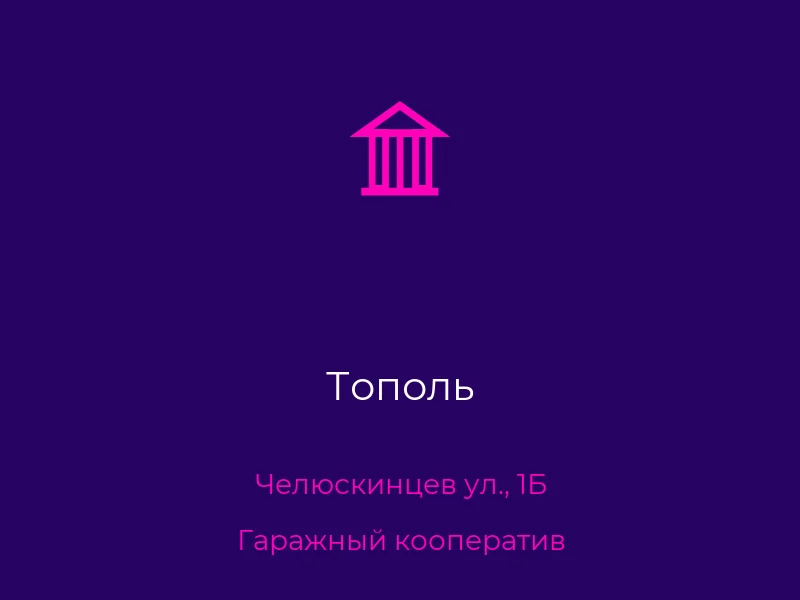 Тополь