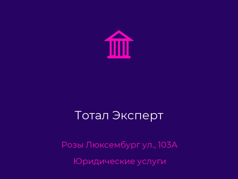 Тотал Эксперт