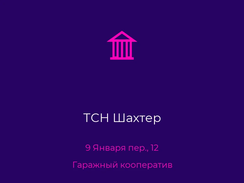 ТСН Шахтер