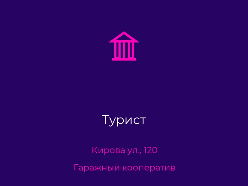 Турист