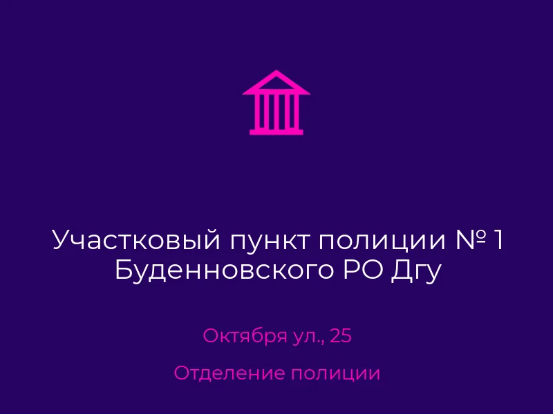 Участковый пункт полиции № 1 Буденновского РО Дгу